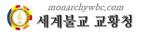 세계불교 교황청